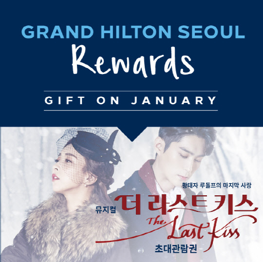 그랜드 힐튼 서울의 창립기념일인 5월 16일에 착안해 매달 16일 그랜드 힐튼 서울 고객들에게 감사한 마음을 전할 수 있는 '힐튼 리워즈 이벤트'를 연중 실시한다는 계획이다. 호텔 곳곳에 비치돼있는 힐튼 리워즈 응모함에 응모권을 작성해 참여하거나, SNS 힐튼 리워즈 게시글을 리그램 하는 이들 중 추첨을 통해 이 달의 상품을 제공한다. 1월 16일에는 힐튼 리워즈 상품으로 엑소 수호, 빅스 레오, 에프엑스 루나 등이 주인공을 맡아 더욱 유명한 뮤지컬 '더 라스트 키스' 티켓을 제공할 예정이다. 그랜드 힐튼 서울 제공